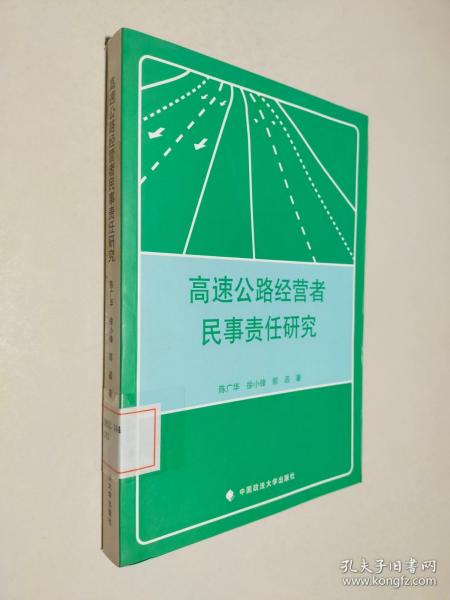 高速公路经营者民事责任研究