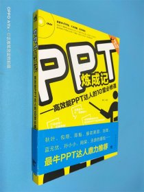 PPT炼成记：高效能PPT达人的10堂必修课