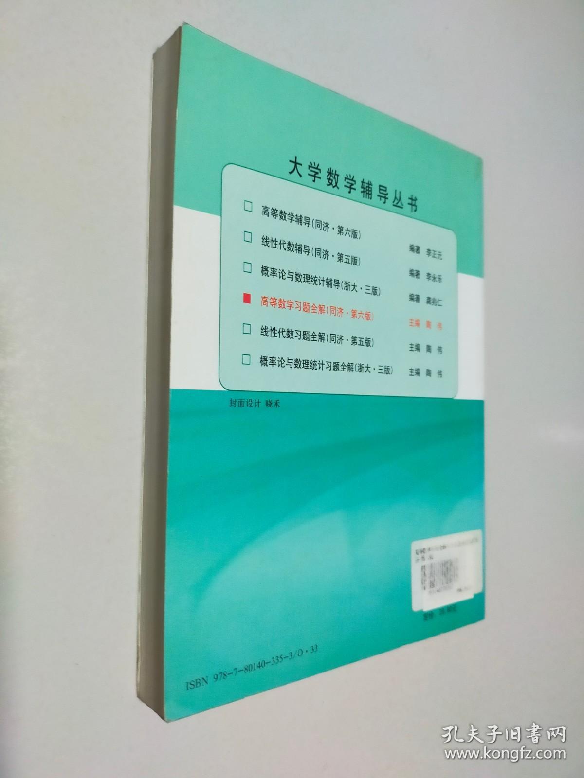 高等数学习题全解 同济 第六版 上下册合订本