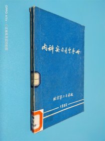 内科实习医生手册