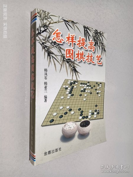 怎样提高围棋技艺