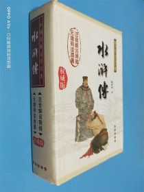 中国古典文学名著：水浒传（权威版）