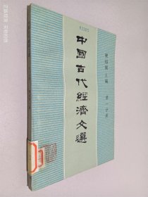 中国古代经济文选 第一分册