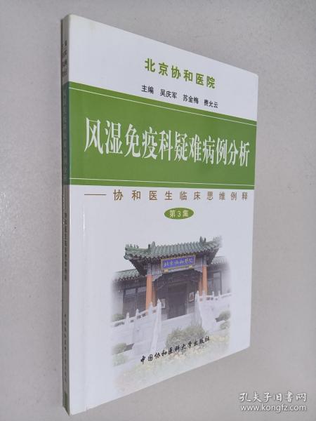 风湿免疫科疑难病例分析：协和医生临床思维例释（第3集）