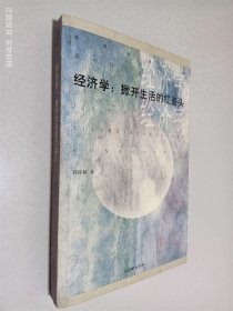 经济学：掀开生活的红盖头