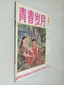 青春岁月 1985年第4期