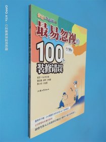 最易忽视的100个装修错误