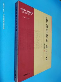 江杰生将军书法作品 签名本