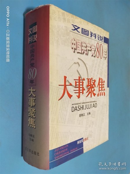 文图并说中国共产党80年大事聚焦