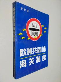 欧洲共同体海关制度