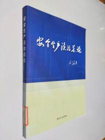 安全生产法治总论