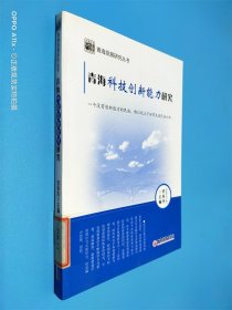 青海科技创新能力研究