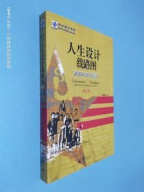 人生设计线路图：美国升学与前途（第5版）