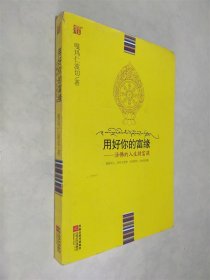 用好你的富缘：活佛的人生财富课