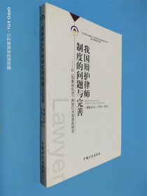 我国辩护律师制度的问题与完善以《刑事诉讼法》再修改为背景的研究