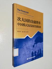 次大国的金融博弈：中国模式及类比较研究