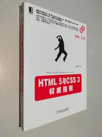 HTML 5与CSS 3权威指南（第2版·上册）