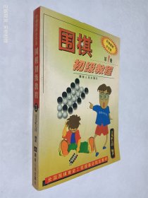 围棋初级教程 第1册