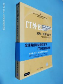 IT外包 : 策略、流程与合同