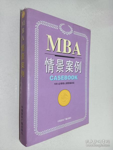 哈佛商学院MBA课程：MBA情景案例