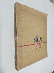 渔火 盲文