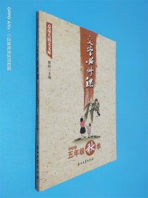 文学必修课（适用于五年级秋季）