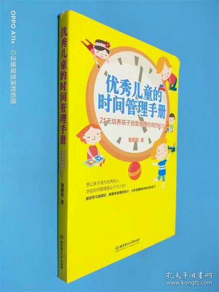 优秀儿童的时间管理手册：21天培养孩子自我管理时间的能力