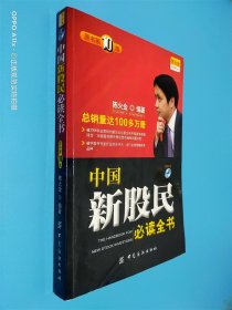 中国新股民必读全书（原书第10版）
