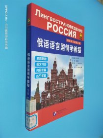 俄语语言国情学教程