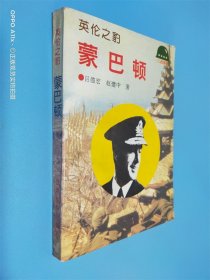英倫之豹：蒙巴頓