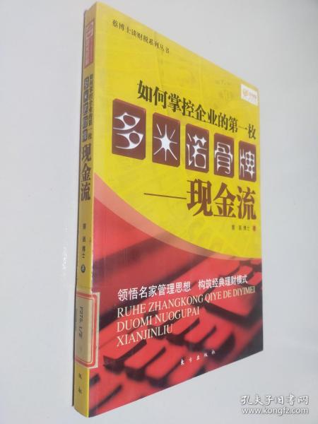 如何掌控企业的第一枚多米诺骨牌：现金流