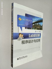 LabVIEW程序设计与应用