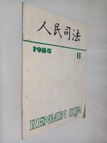 人民司法1985年第11期