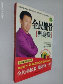 全民健骨养身操