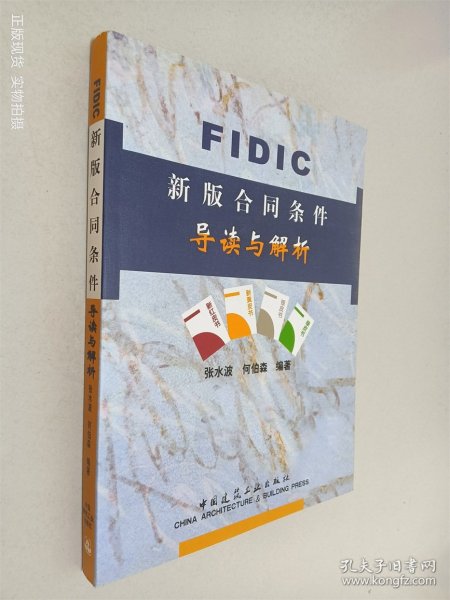 FIDIC新版合同条件导读与解析