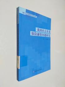 我国社会养老保险融资问题研究