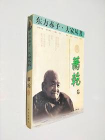 东方赤子·大家丛书.萧乾卷