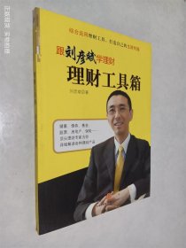 理财工具箱：跟刘彦斌学理财