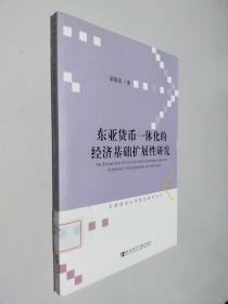 东亚货币一体化的经济基础扩展性研究/云南财经大学前沿研究丛书