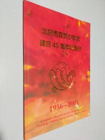 北京市宣武少年宫建宫45周年纪念册 1956-2001