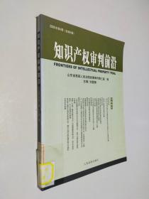 知識產(chǎn)權(quán)審判前沿（2006年第2輯總第2輯）