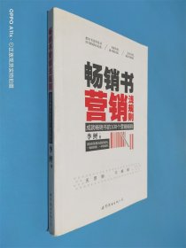 畅销书营销浅规则：成就畅销书的100个营销细则