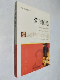 外国哲学名家丛书：蒙田随笔