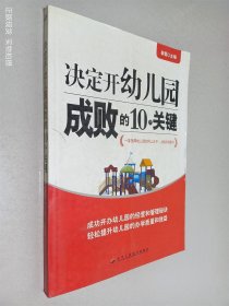 决定开幼儿园成败的10个关键