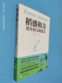 稻盛和夫给年轻人的忠告