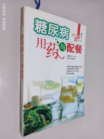 糖尿病用药与配餐