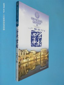 中国十佳魅力古镇——西递 宏村