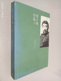 张子扬诗选：全2册
