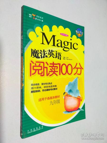 魔法英语阅读100分.九年级