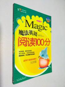 魔法英语阅读100分.九年级